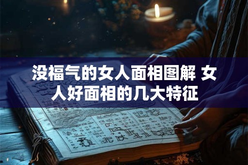 没福气的女人面相图解 女人好面相的几大特征