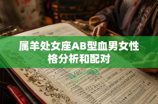 属羊处女座AB型血男女性格分析和配对