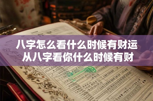 八字怎么看什么时候有财运 从八字看你什么时候有财运好