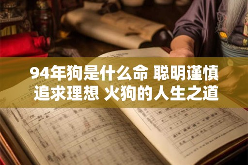 94年狗是什么命 聪明谨慎 追求理想 火狗的人生之道