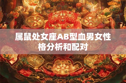属鼠处女座AB型血男女性格分析和配对