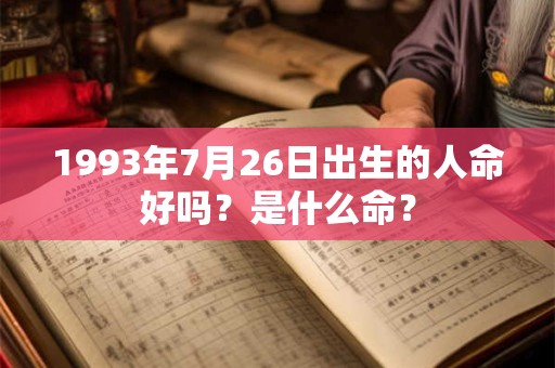 1993年7月26日出生的人命好吗？是什么命？