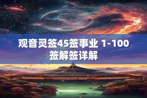 观音灵签45签事业 1-100签解签详解