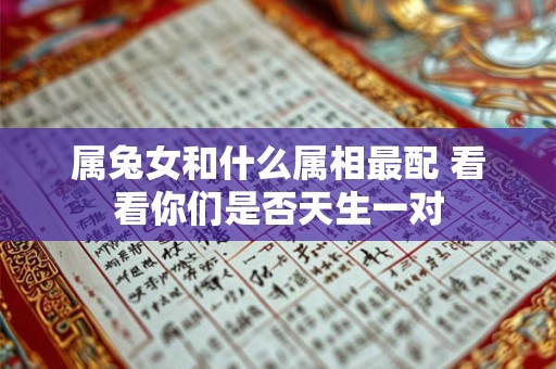 属兔女和什么属相最配 看看你们是否天生一对