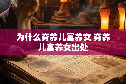 为什么穷养儿富养女 穷养儿富养女出处