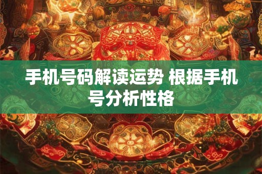 手机号码解读运势 根据手机号分析性格