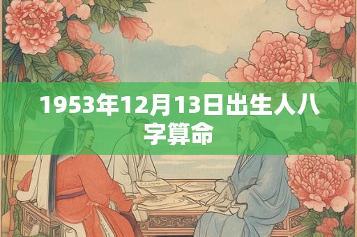 1953年12月13日出生人八字算命