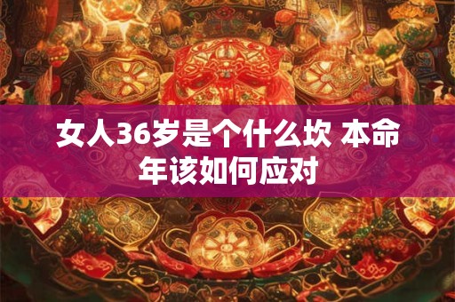 女人36岁是个什么坎 本命年该如何应对