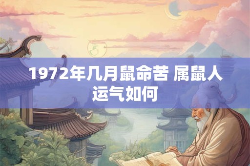 1972年几月鼠命苦 属鼠人运气如何