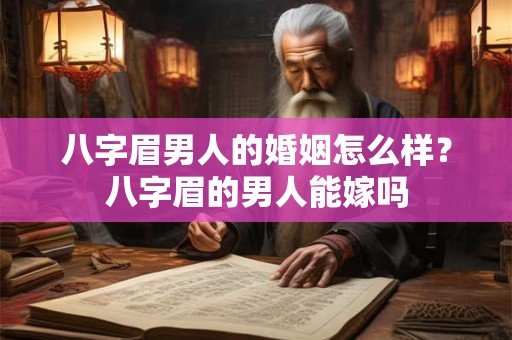 八字眉男人的婚姻怎么样？八字眉的男人能嫁吗
