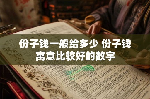 份子钱一般给多少 份子钱寓意比较好的数字