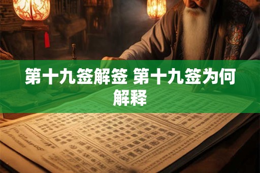 第十九签解签 第十九签为何解释