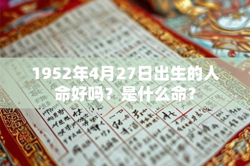 1952年4月27日出生的人命好吗？是什么命？