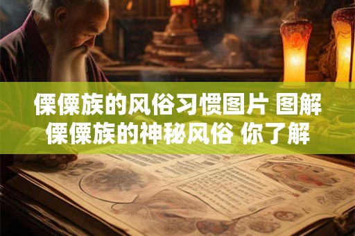 傈僳族的风俗习惯图片 图解傈僳族的神秘风俗 你了解多少 傈僳族的风俗习惯图片 图解傈僳族的神秘风俗 你了解多少