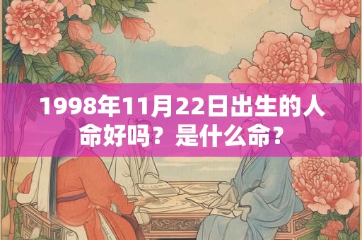 1998年11月22日出生的人命好吗？是什么命？