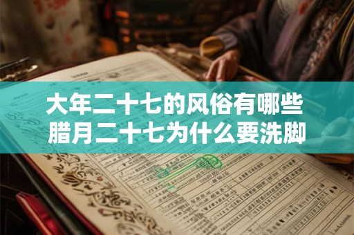 大年二十七的风俗有哪些 腊月二十七为什么要洗脚