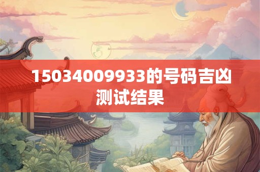 15034009933的号码吉凶测试结果