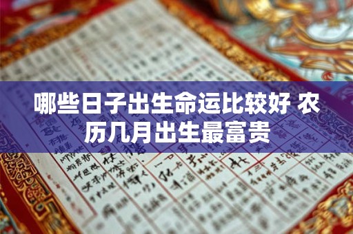 哪些日子出生命运比较好 农历几月出生最富贵