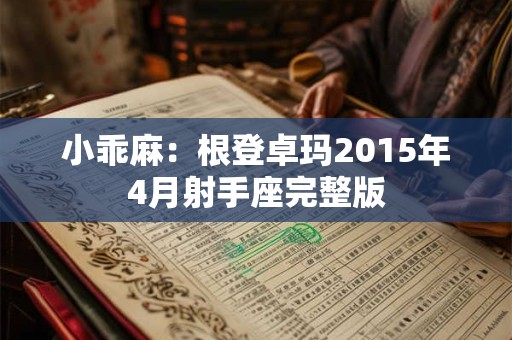 小乖麻：根登卓玛2015年4月射手座完整版