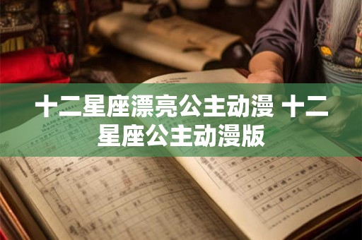 十二星座漂亮公主动漫 十二星座公主动漫版