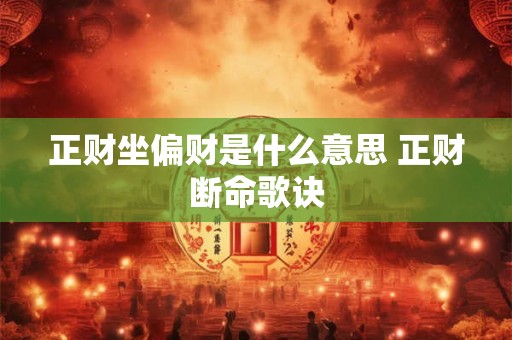 正财坐偏财是什么意思 正财断命歌诀