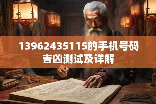 13962435115的手机号码吉凶测试及详解