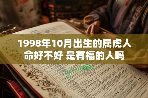 1998年10月出生的属虎人命好不好 是有福的人吗
