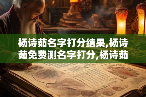 杨诗茹名字打分结果,杨诗茹免费测名字打分,杨诗茹周易免费测名字打分