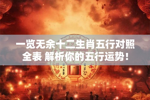 一览无余十二生肖五行对照全表 解析你的五行运势！