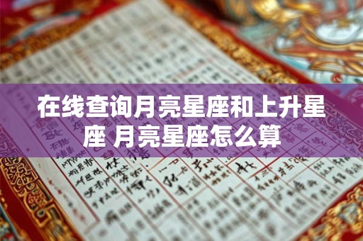 在线查询月亮星座和上升星座 月亮星座怎么算