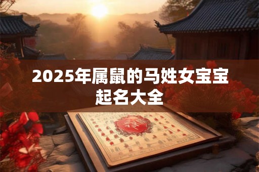 2026年属鼠的马姓女宝宝起名大全