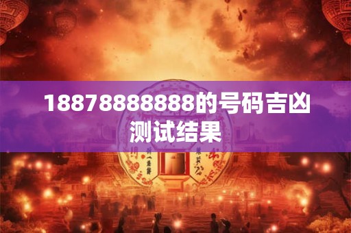 18878888888的号码吉凶测试结果
