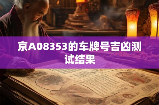 京A08353的车牌号吉凶测试结果