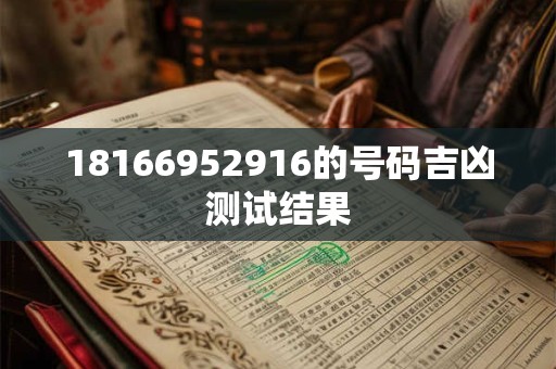 18166952916的号码吉凶测试结果