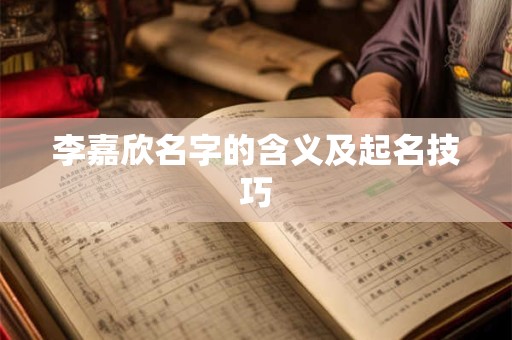 李嘉欣名字的含义及起名技巧 李嘉欣名字的含义及起名技巧