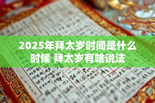 2025年拜太岁时间是什么时候 拜太岁有啥说法