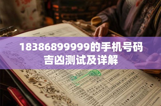 18386899999的手机号码吉凶测试及详解