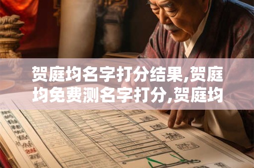 贺庭均名字打分结果,贺庭均免费测名字打分,贺庭均周易免费测名字打分