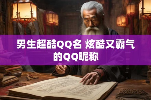 男生超酷QQ名 炫酷又霸气的QQ昵称