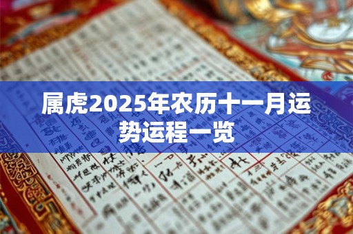属虎2025年农历十一月运势运程一览 属虎2025年农历十一月运势运程一览