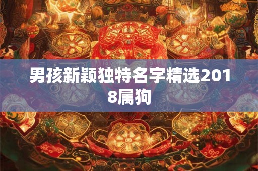 男孩新颖独特名字精选2018属狗