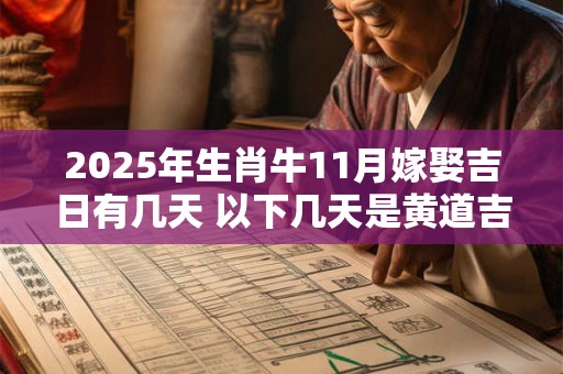2025年生肖牛11月嫁娶吉日有几天 以下几天是黄道吉日