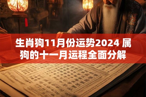 生肖狗11月份运势2024 属狗的十一月运程全面分解