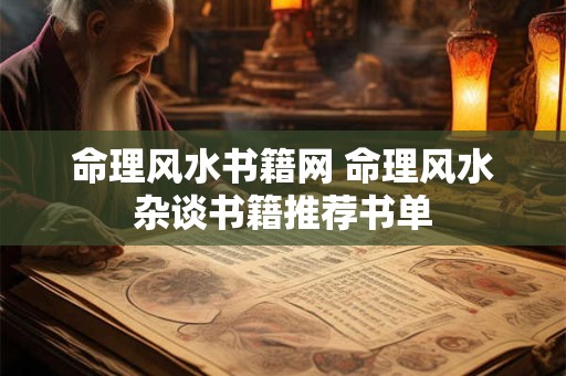 命理风水书籍网 命理风水杂谈书籍推荐书单