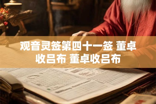 观音灵签第四十一签 董卓收吕布 董卓收吕布