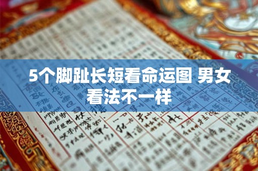 5个脚趾长短看命运图 男女看法不一样