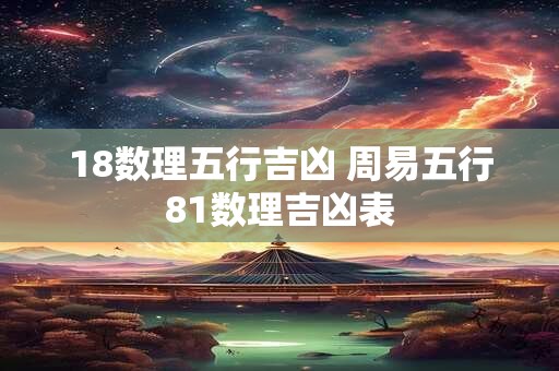 18数理五行吉凶 周易五行81数理吉凶表