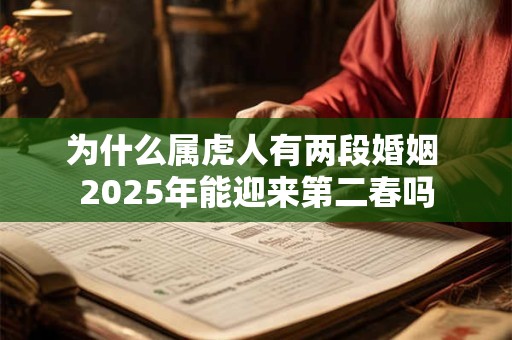 为什么属虎人有两段婚姻 2025年能迎来第二春吗