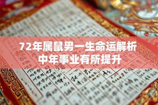 72年属鼠男一生命运解析 中年事业有所提升