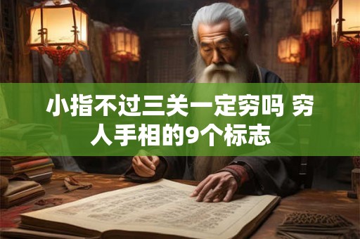 小指不过三关一定穷吗 穷人手相的9个标志